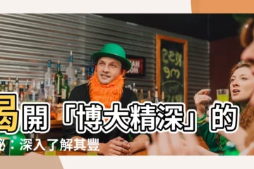 【博大精深 意思】揭開「博大精深」的奧秘：深入瞭解其豐富內涵