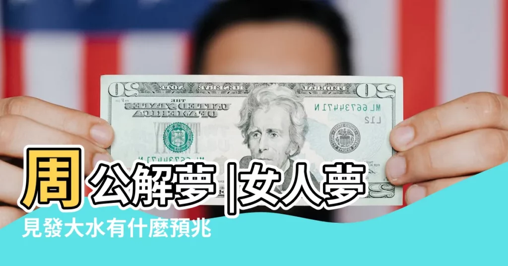 周公解夢 |女人夢見發大水有什麼預兆夢到被水淹死 |周公解夢 |【夢見水淹樹】