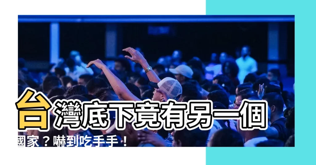 【台灣下面的國家】台灣底下竟有另一個國家？嚇到吃手手！