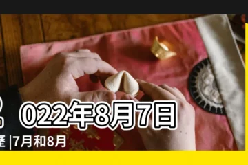 【8月7月是什麼生肖黃道吉日】2022年8月7日日歷 |7月和8月生孩子的黃道吉日是幾號 |黃道吉日 |