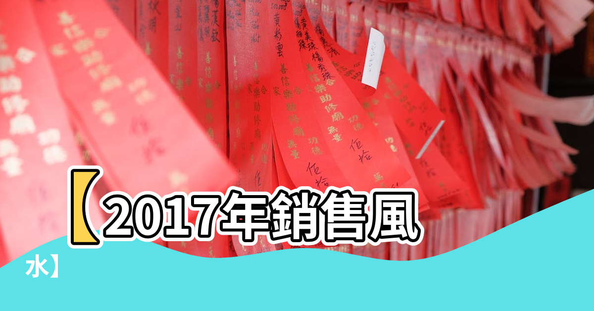 2017年銷售風水