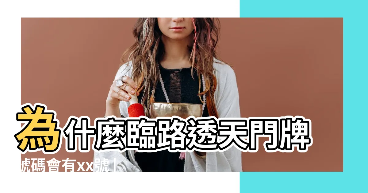 【門牌號碼幾之幾】為什麼臨路透天門牌號碼會有xx號 |門牌學問 |一般不都是 |