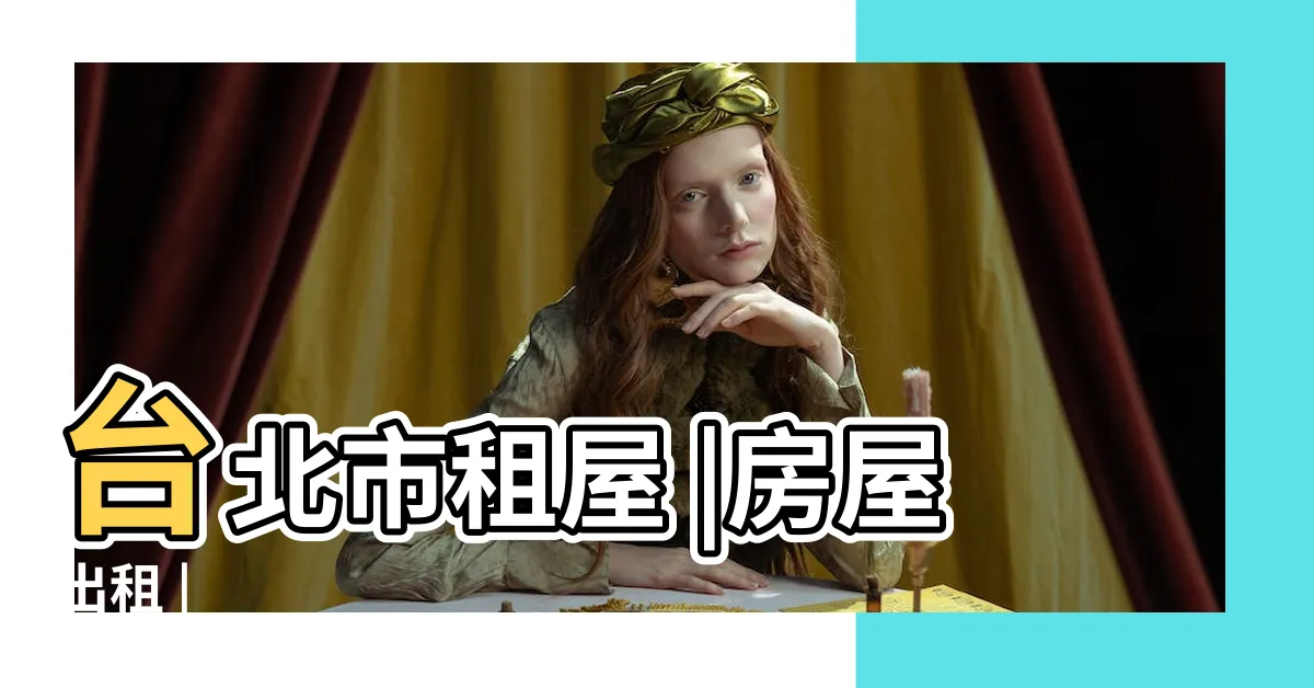 【住房子】台北市租屋 |房屋出租 |