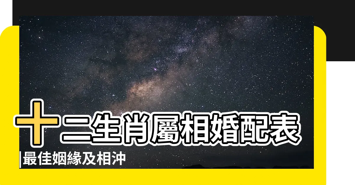 【生肖狗配對】十二生肖屬相婚配表 |最佳姻緣及相沖排名 |生肖配對 |