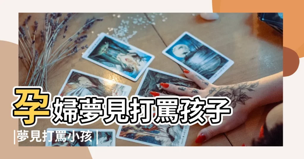 孕婦夢見打罵孩子 |夢見打罵小孩 |孕婦夢見小男孩 |【孕婦夢見打罵小男孩】