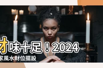 【財味】財味十足！2024 居家風水財位擺設大公開