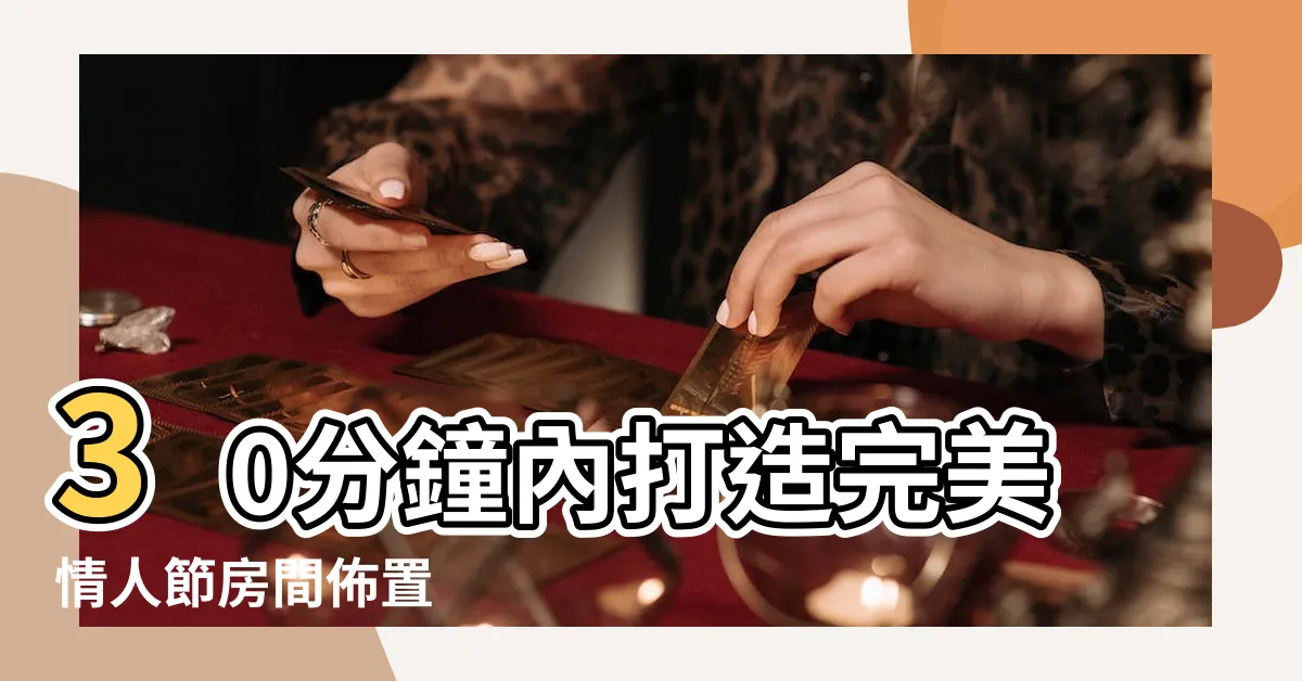 【情人節房間佈置】30分鐘內打造完美情人節房間佈置