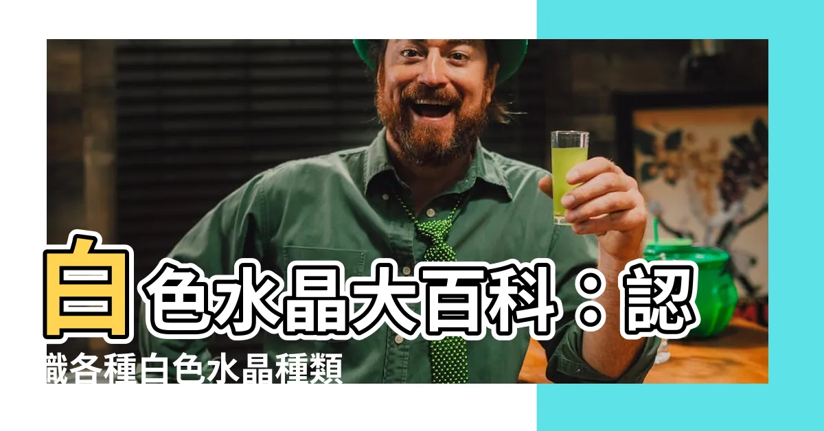 【白色水晶有哪些】白色水晶大百科：認識各種白色水晶種類，讓您的淨化之旅更豐富！