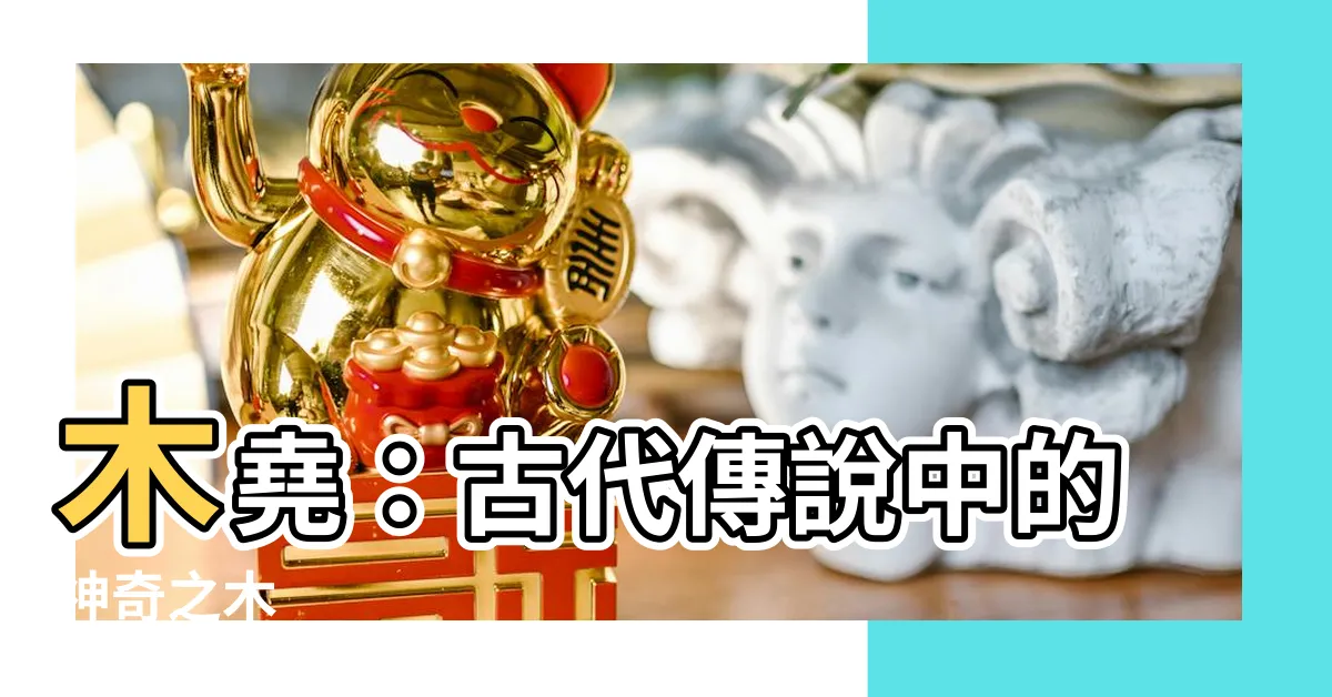 【木堯】木堯：古代傳説中的神奇之木