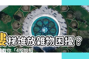 【樓梯放雜物】樓梯堆放雜物困擾？鄰居教你「4招妙招」反制惡鄰居！
