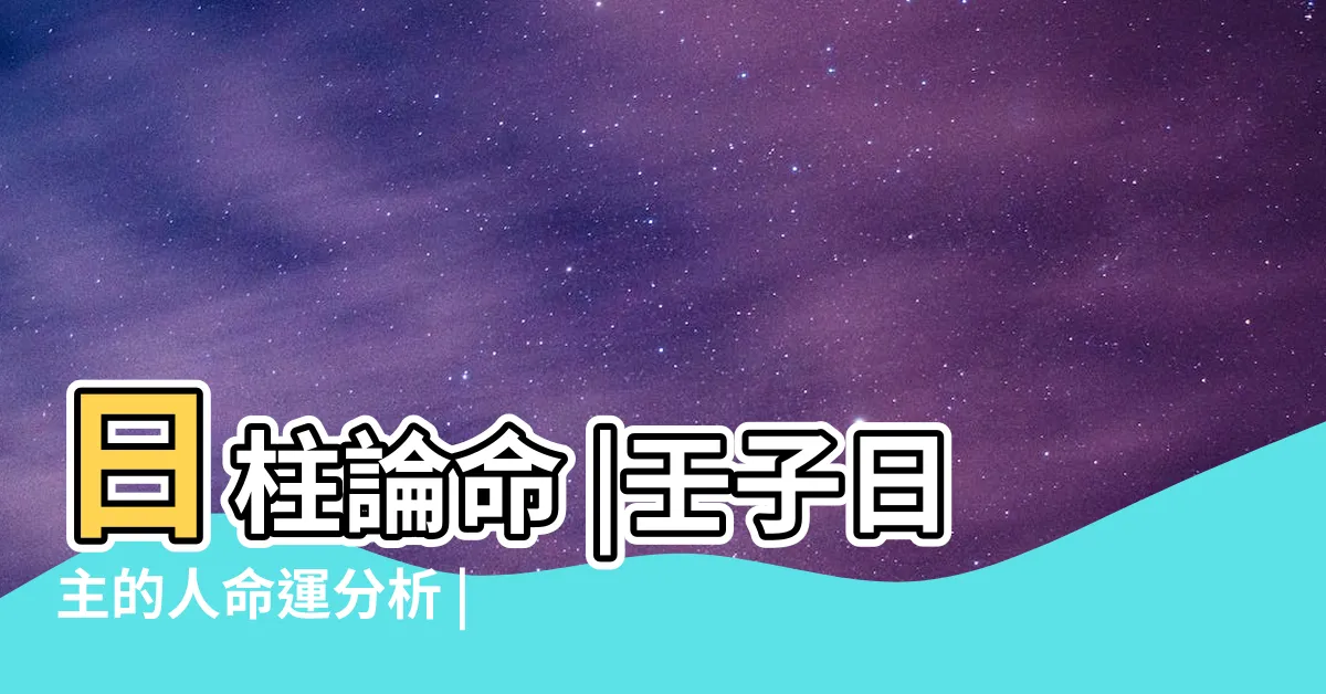 【壬子日】日柱論命 |壬子日主的人命運分析 |一柱論命 |