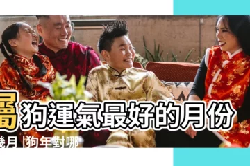 【狗年的運氣爭樣】屬狗運氣最好的月份是幾月 |狗年對哪個屬相運勢好 |屬狗2017年運勢及運程 |