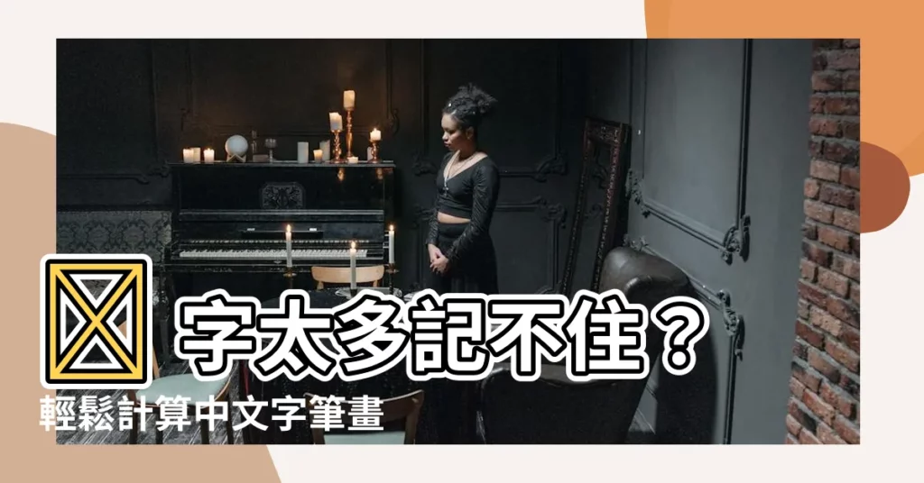 【筆畫 計算】🤔 字太多記不住？輕鬆計算中文字筆畫，快速輸入更方便！