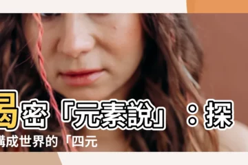 【元素説】揭密「元素説」：探索構成世界的「四元素」之謎