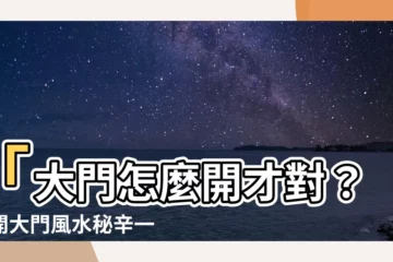 【雙開大門風水】「大門怎麼開才對？雙開大門風水秘辛一次公開！」