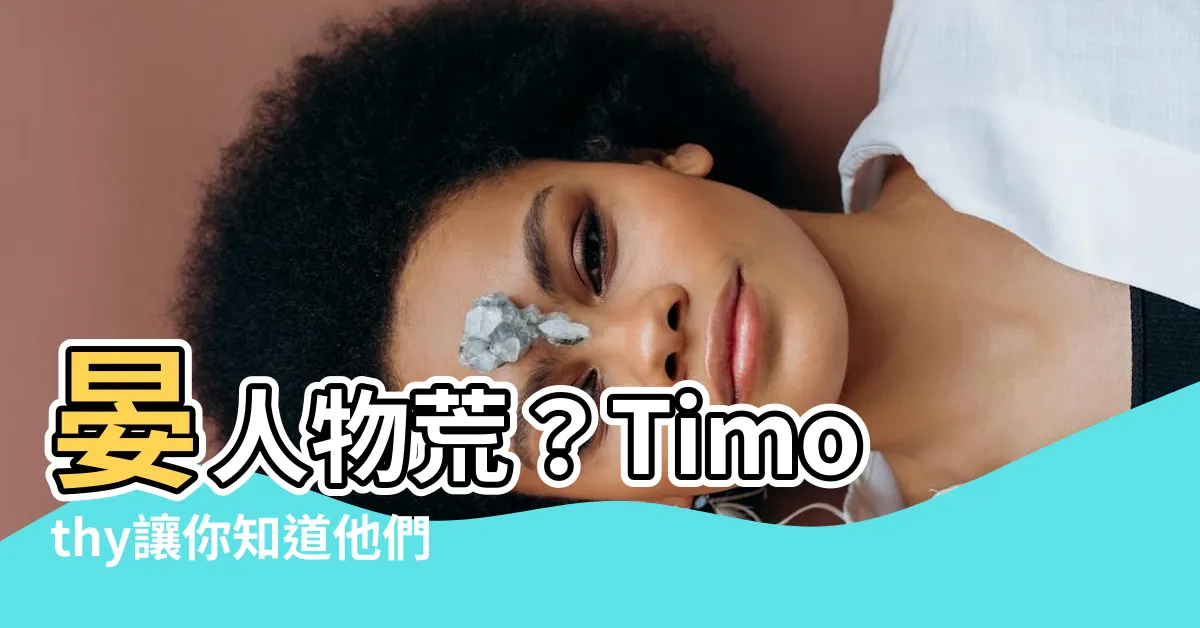 【晏人物荒】晏人物荒？Timothy讓你知道他們生活的那麼好！
