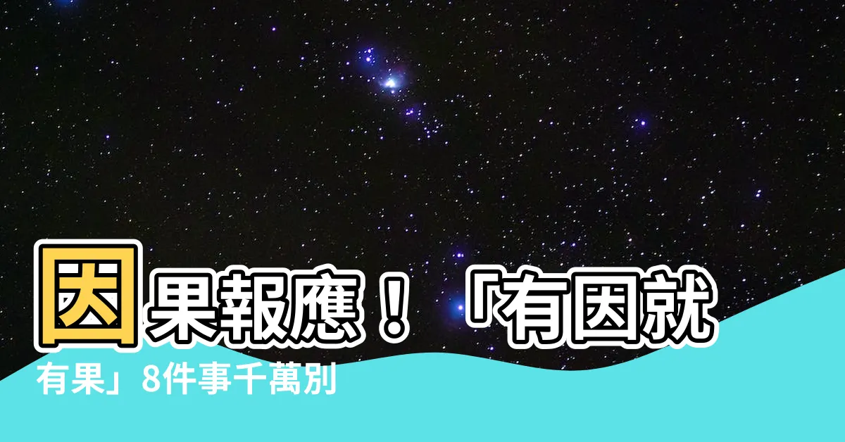 【有因就有果】因果報應！「有因就有果」8件事千萬別做！