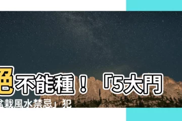 【門前盆栽風水】絕不能種！「5大門前盆栽風水禁忌」犯了家運衰退財運敗