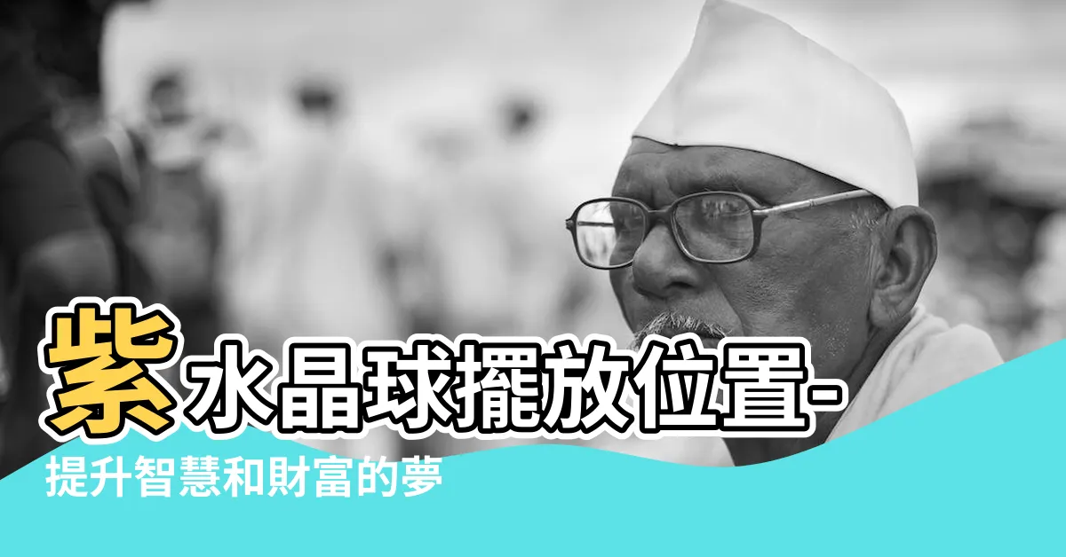 【紫水晶球擺放位置】紫水晶球擺放位置-提升智慧和財富的夢幻寶珠