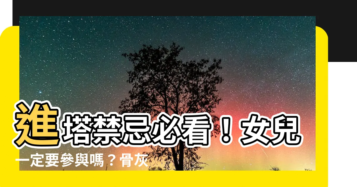 【進塔女兒要去嗎】進塔禁忌必看！女兒一定要參與嗎？骨灰罈進塔注意事項、拜拜須知