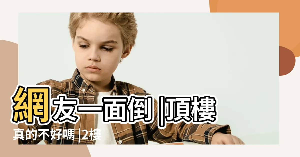【2樓房子】網友一面倒 |頂樓真的不好嗎 |2樓便宜但缺點超多 |