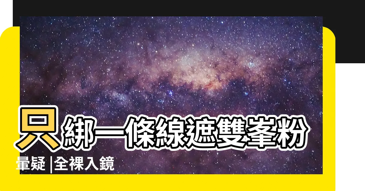 【胡文英 裸】只綁一條線遮雙峯粉暈疑 |全裸入鏡 |最狂中秋禮 |