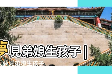 【做夢夢到弟媳生孩子】夢見弟媳生孩子 |女人夢見弟媳生孩子預示什麼意思 |夢見弟媳生孩子 |