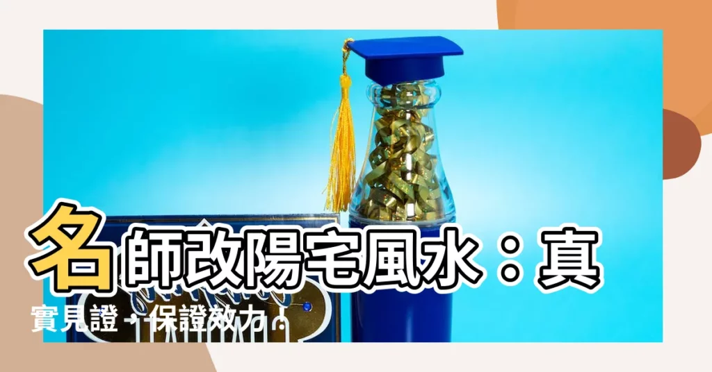 【陽宅風水老師】名師改陽宅風水：真實見證，保證效力！