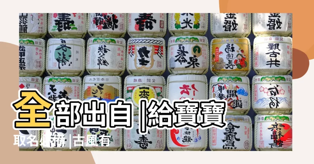全部出自 |給寶寶取名必備 |古風有詩意的男寶寶名字推薦 |【古代詩意名字大全】