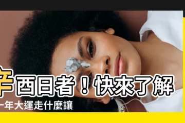 【辛酉大運】辛酉日者！快來瞭解！十年大運走什麼讓你飛黃騰達