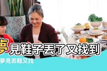 【夢見鞋丟了後來找到】夢見鞋子丟了又找到了 |夢見丟鞋又找到了 |夢見鞋丟了又找回來了 |