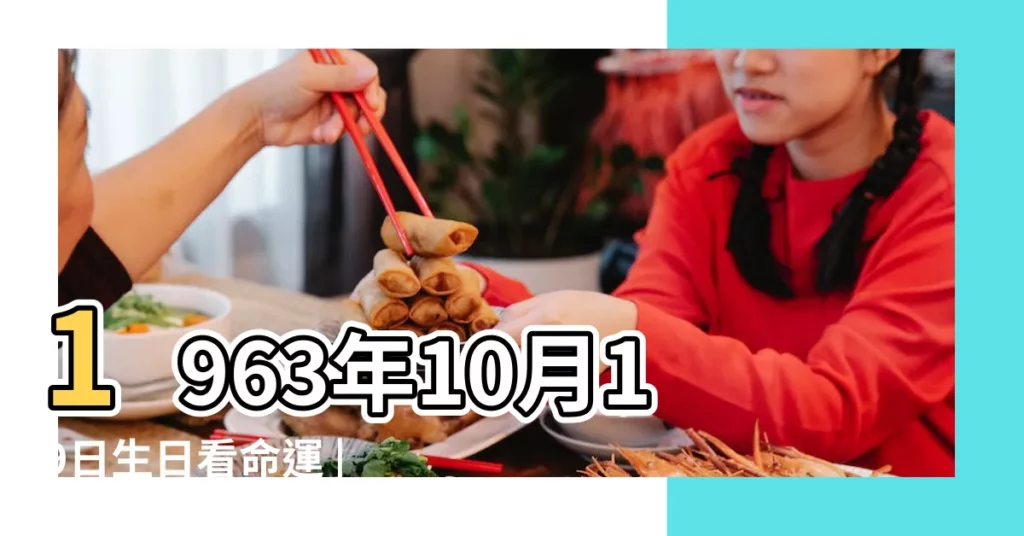 1963年10月19日生日看命運 |農曆1963年10月19日生日算命 |1963年10月19日出生的人的性格命運 |【1963年農曆10月19日出生的人】