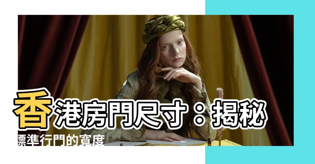 【香港房門尺寸】香港房門尺寸：揭秘標準行門的寬度