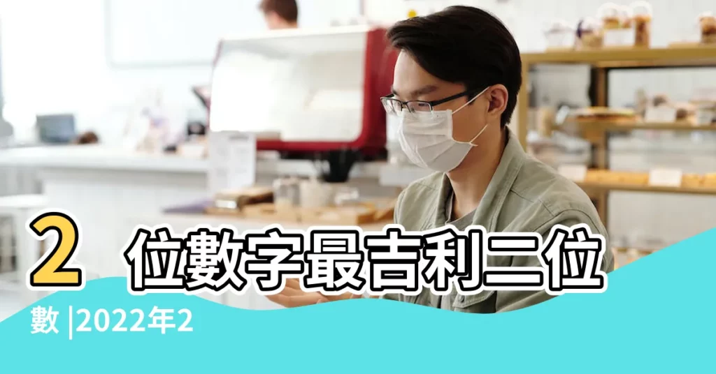 2位數字最吉利二位數 |2022年2月15日出生時間看命運 |2月15日人的性格 |【二月十五號什麼數字最好】