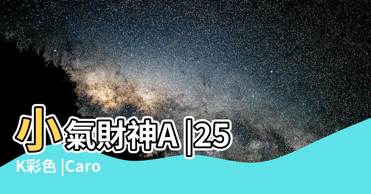 【小氣財神大意】小氣財神A |25K彩色 |Carol |