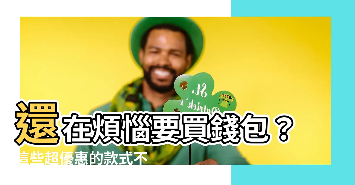 【買錢包】還在煩惱要買錢包？這些超優惠的款式不容錯過！