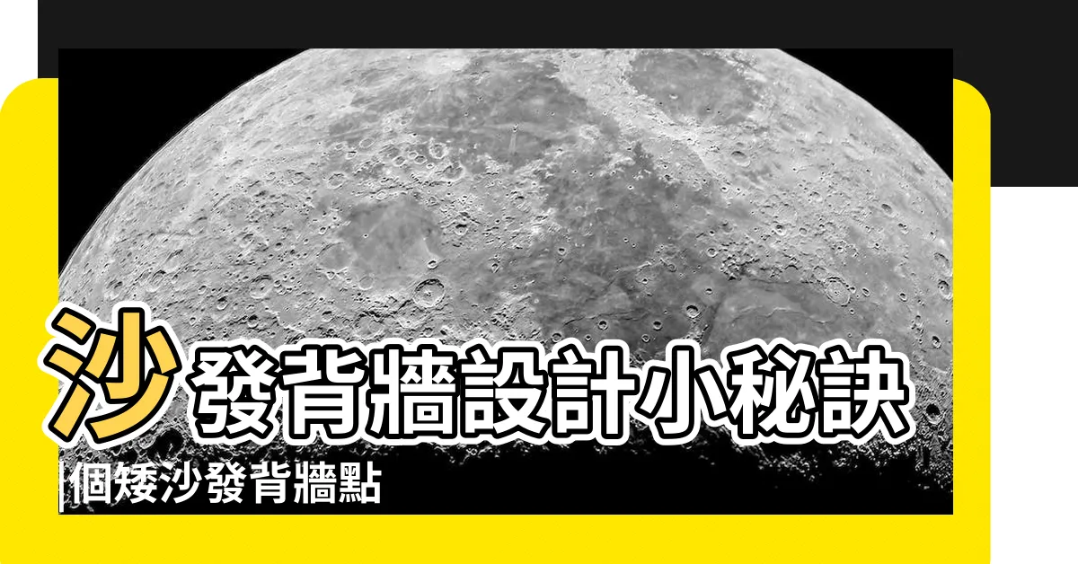 【沙發矮牆設計】沙發背牆設計小秘訣 |個矮沙發背牆點子 |個沙發矮牆點子 |