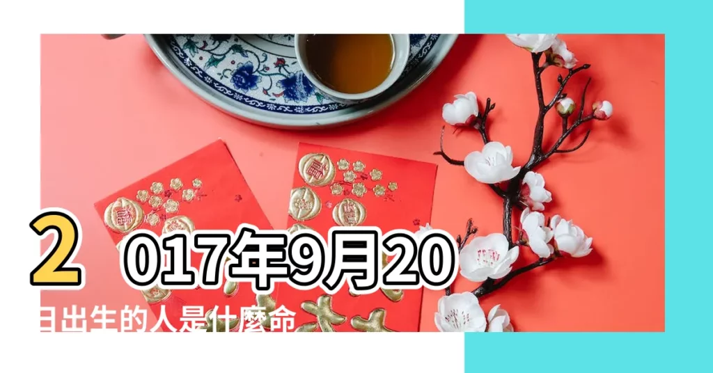 2017年9月20日出生的人是什麼命 |2017年9月20日出生的人五行缺什麼 |五行缺什麼 |【2017年9月20日五行缺】