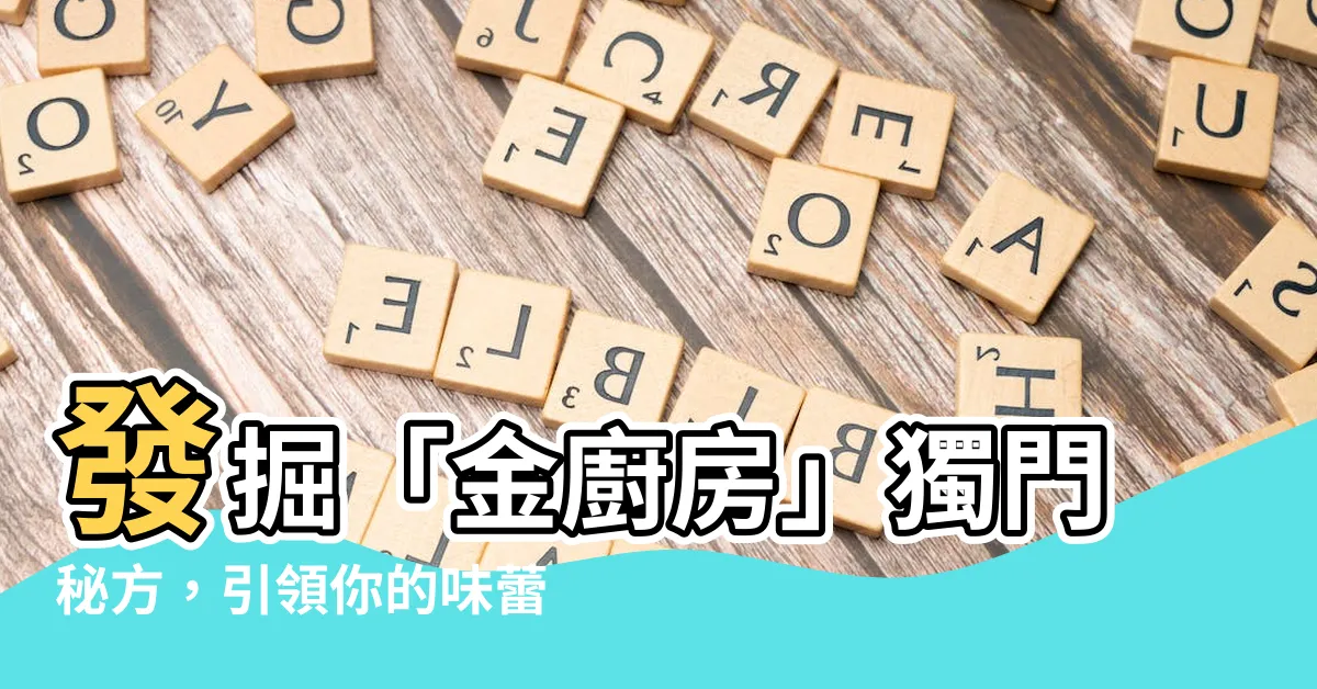 【金廚房】發掘「金廚房」獨門秘方，引領你的味蕾啟航
