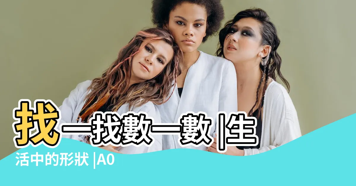 【生活中的形狀】找一找數一數 |生活中的形狀 |A060 |