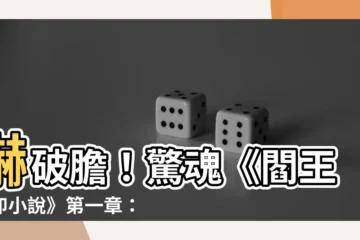 【閻王點卯小説】嚇破膽！驚魂《閻王點卯小説》第一章：夜探靈異古莊