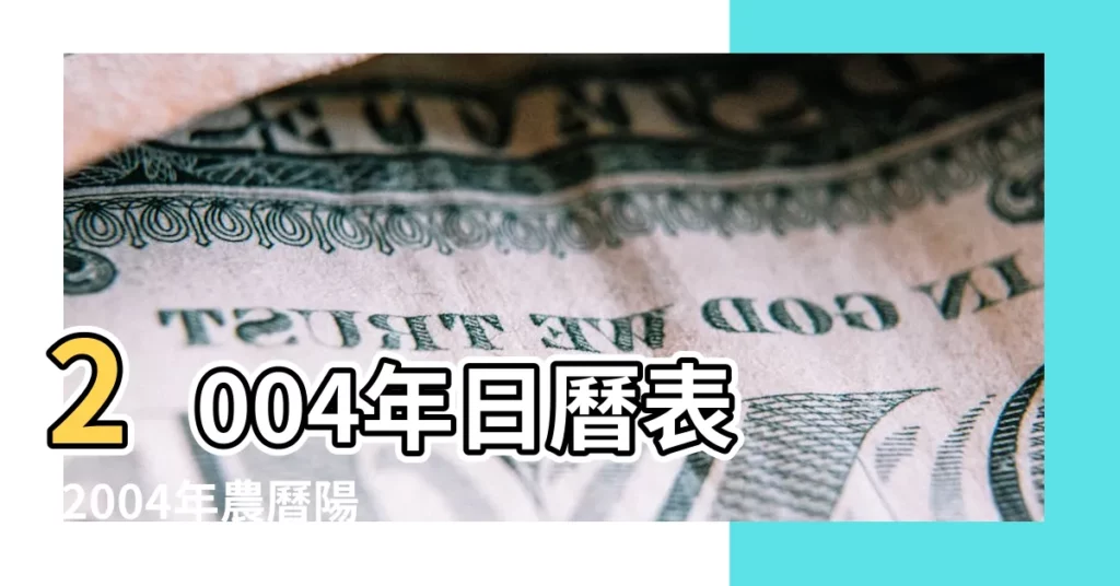 2004年日曆表 |2004年農曆陽曆表 |2004年12月份黃曆2004年12月農曆陽曆表 |【2004年12日曆表帶農曆表】