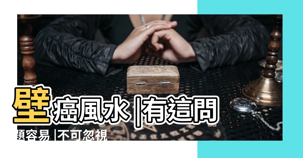 【家裡漏水風水】壁癌風水 |有這問題容易 |不可忽視房子漏水 |