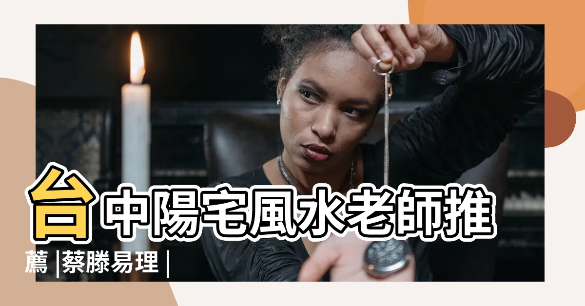 【台中風水】台中陽宅風水老師推薦 |蔡滕易理 |客廳財位擺設 |