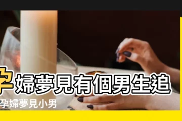 【孕婦夢見有個男孩追我】孕婦夢見有個男生追我 |孕婦夢見小男孩 |孕婦夢到小男孩追著跑 |
