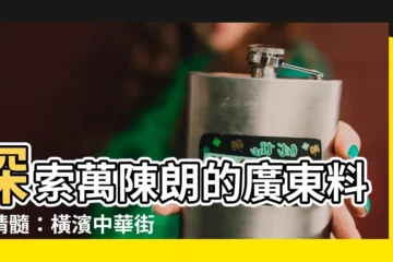 【萬陳朗】探索萬陳朗的廣東料理精髓：橫濱中華街的「萬珍樓」與「陳朗」