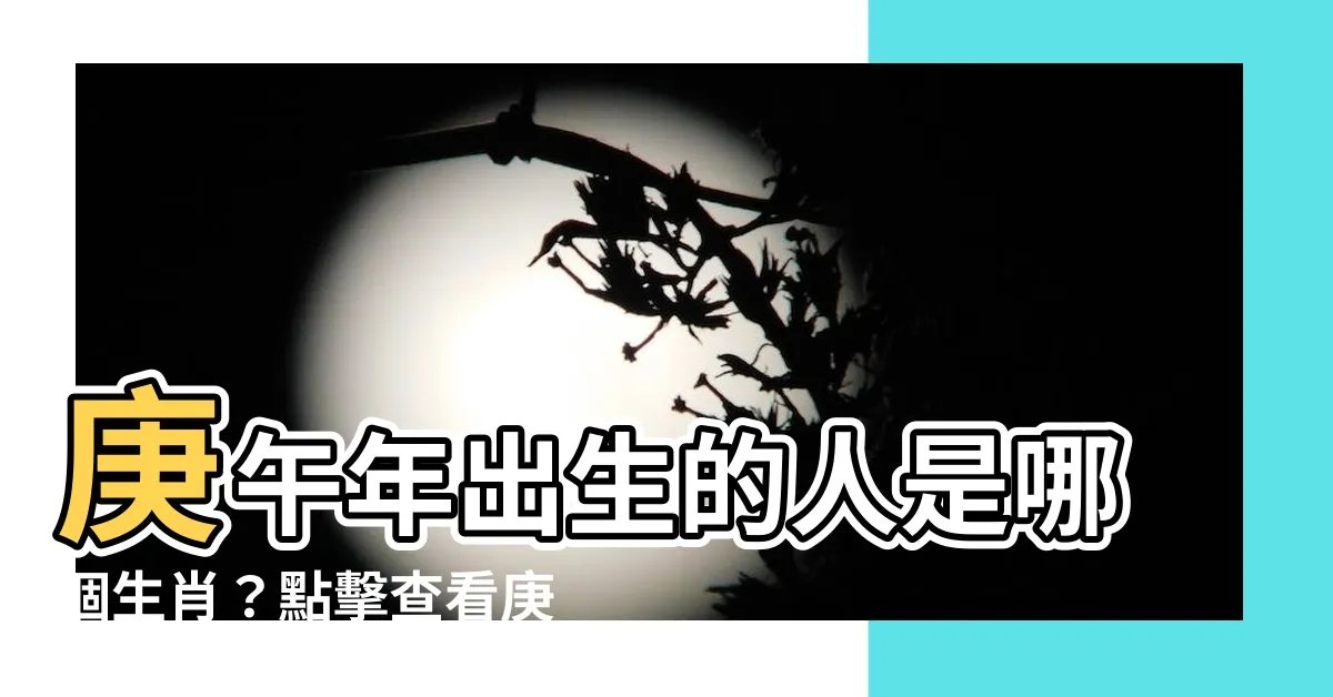 【庚午年生肖】庚午年出生的人是哪個生肖？點擊查看庚午年生肖與五行屬性！