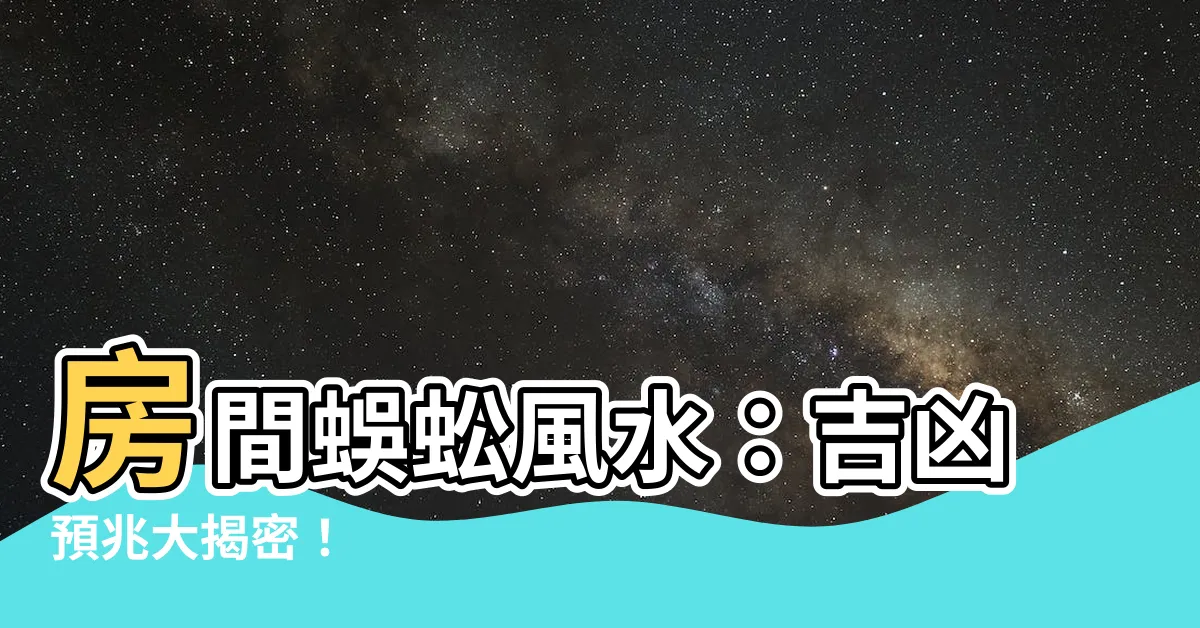 【房間蜈蚣風水】房間蜈蚣風水：吉凶預兆大揭密！