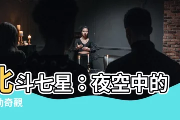 【北斗七星 移動】北斗七星：夜空中的移動奇觀
