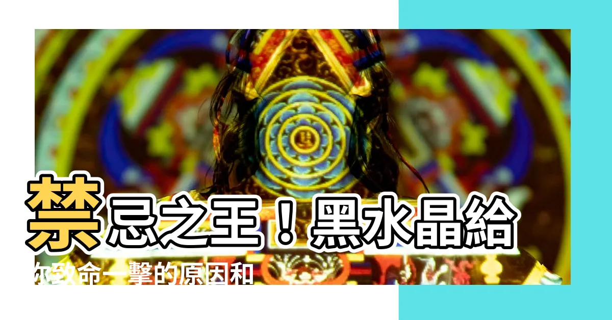 【黑水晶禁忌】禁忌之王！黑水晶給你致命一擊的原因和解決方法